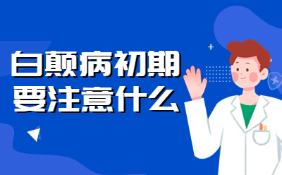 求医咨询！兰州白癜风医院去中研医院正规吗（正规专科）缺铜导致的白癜风吃什么比较好