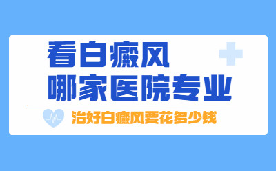 兰州中研白癜风医院预约挂号步骤详解