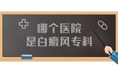 热点公开！兰州中研白癜风医院（排名前三）晕痣型白斑怎么治疗得效果好