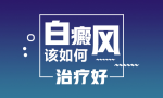 白癜风前三:南昌看孩子白癜风白斑医院“在线公布”孩子身上有白斑图片