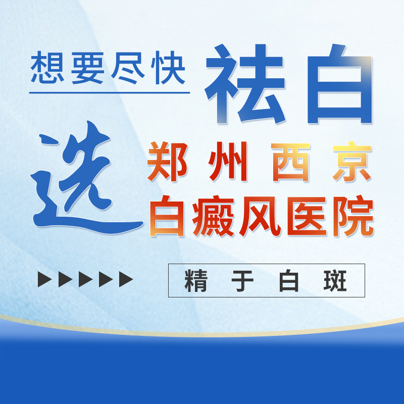 排名*！郑州专业治疗白癜风医院，初期白癜风有哪些症状？