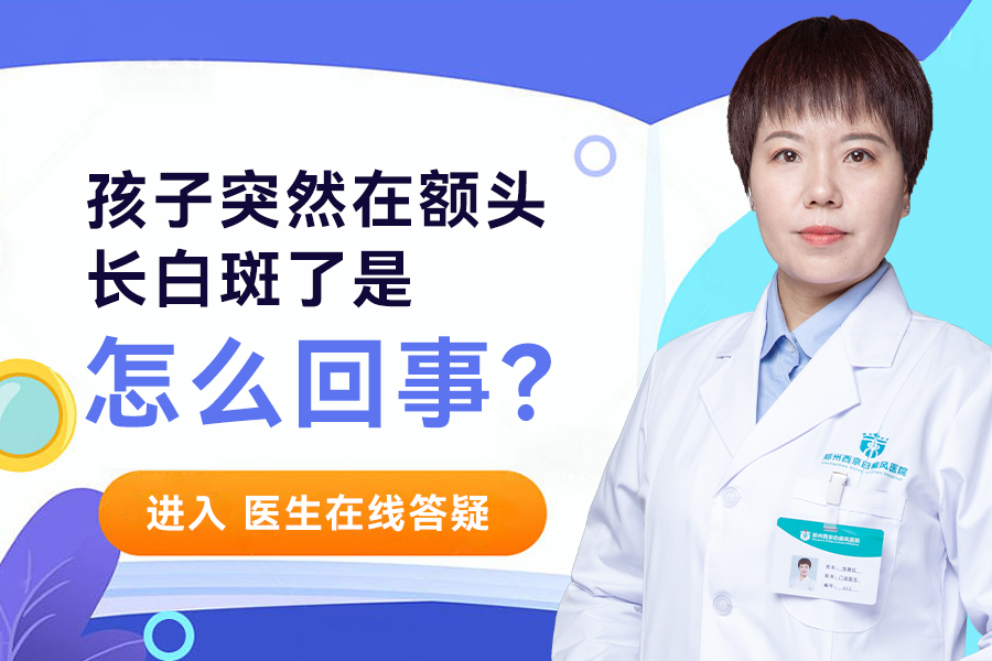 白斑预约！郑州皮肤白斑医院哪家好，脸上长白斑常见的原因有哪些？