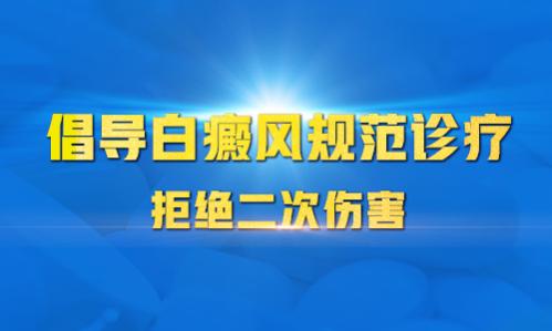 南昌女子白癜风光疗规范大型医院“排名榜单公开”女儿白癜风七八年一直没扩散可以光疗吗？