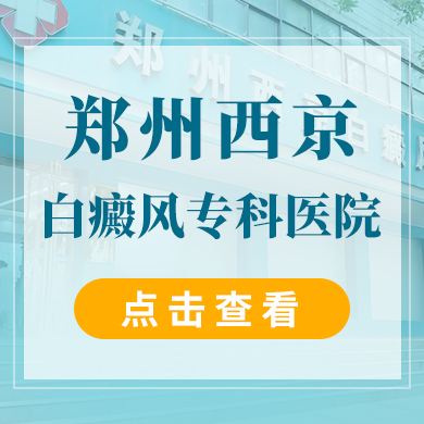 新发布！郑州治白斑皮肤病医院，脸上长白斑了怎么办？