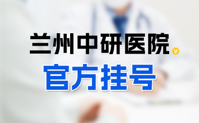 兰州看白癜风医院去哪家看比较好， 白癜风一般有几种类型哪种好治点