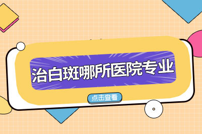 避免白癜风病情加剧的生活习惯调整