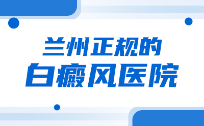 兰州白点癫风专科医院，得了白癜风用什么药有效