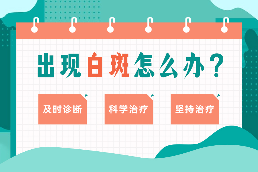 2000人咨询！河南皮肤白斑医院哪家好，白癜风的常见症状有哪些？