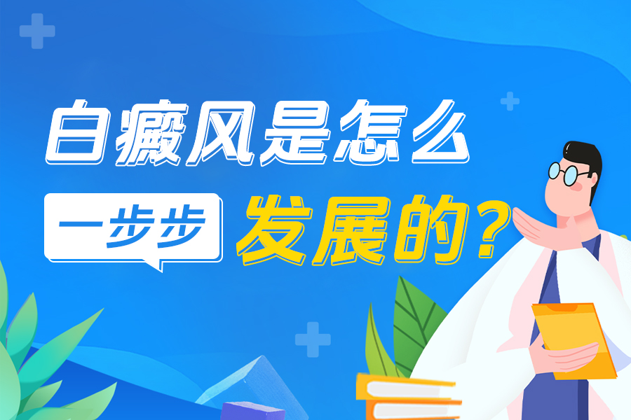 诱因自测！郑州治白斑医院去哪里，如何预防和治疗皮肤白斑？