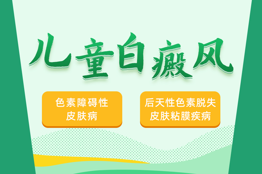 河南发布！郑州治白癜风医院哪家好，儿童白癜风的初期症状有哪些？