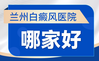 兰州人去哪家医院看白点癫风比较多，散发型白癜风多久能治得好