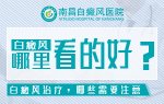 热度排名:“南昌”白癜风医院排行前三名单,白癜风患者如何强化自身免疫力?