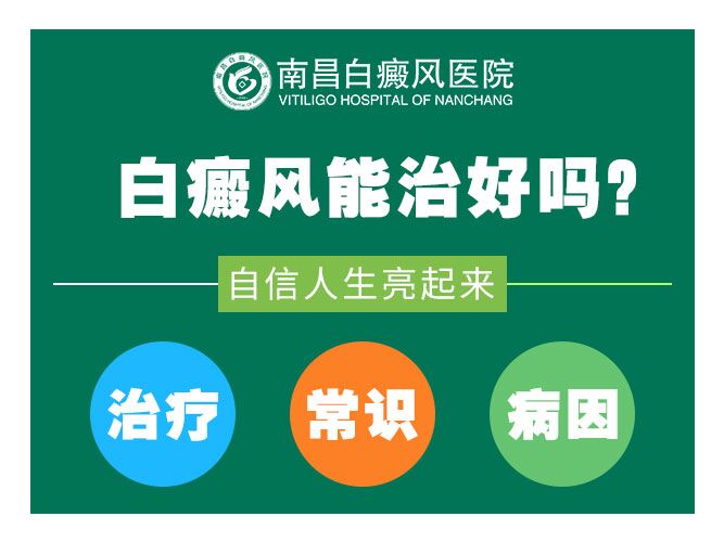 排名：南昌白癜风医院排名前十！扩散白癜风都使用什么药治疗好的？