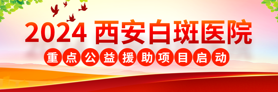 重点直击！西安正规白癜风医院排名显示-孕期得了白癜风应该怎么治疗呢？