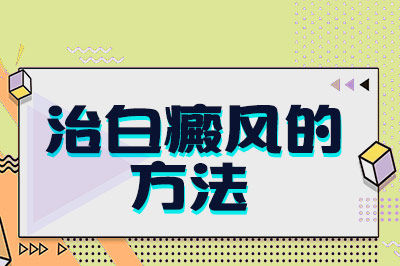 多食用高纤维饮食可以让白癜风患者促进肠道健康，改善免疫力