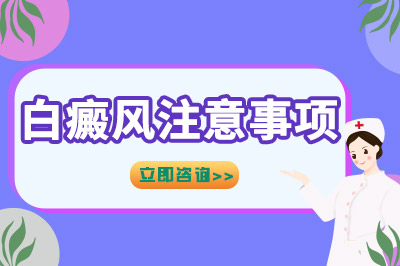 白癜风发病时有什么伴随症状，皮肤敏感与瘙痒怎样缓解