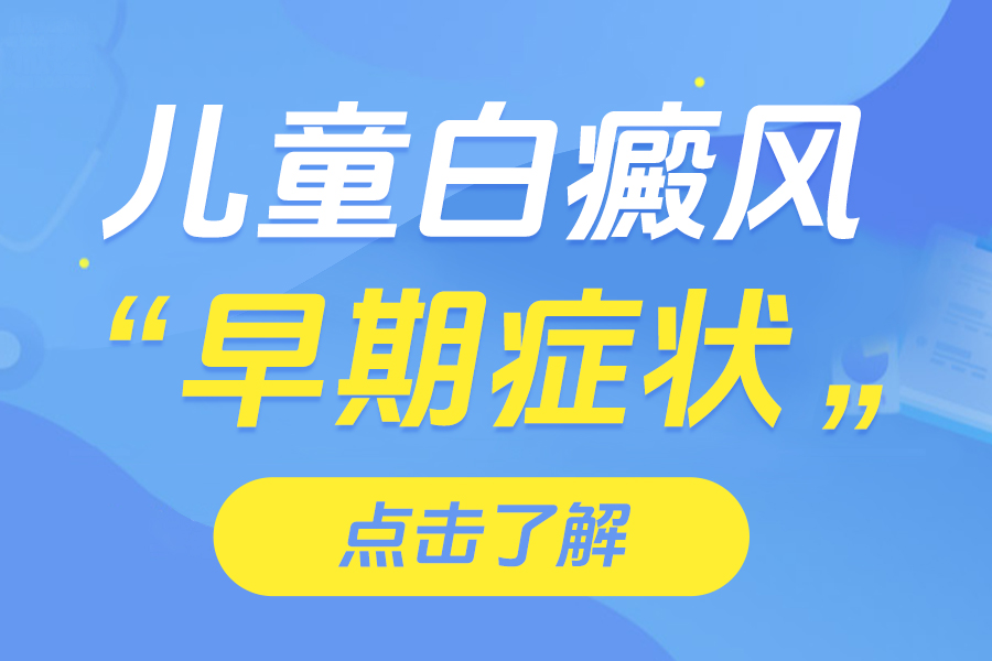 白癜风总榜！郑州治白癜风的医院哪家好，吃什么能增加黑色素的形成