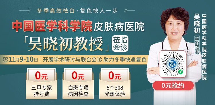 即日起至11月9-10日白癜风专家吴晓初医生莅临南通复大，白斑朋友可预约。