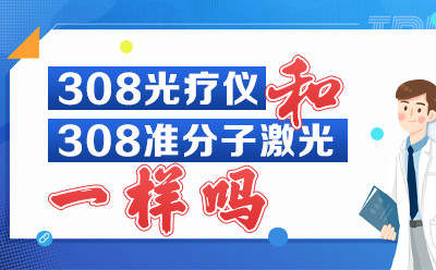 官方宣布：北京靠谱白癜风医院“综合排名”家用308光疗仪和308准分子激光一样吗？