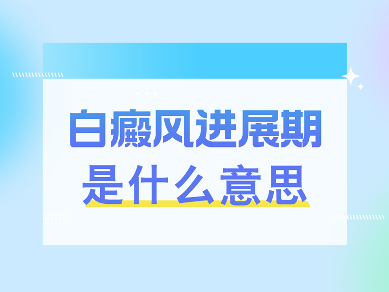 实力分析：北京专业白癜风医院“top榜”白癜风进展期是什么意思