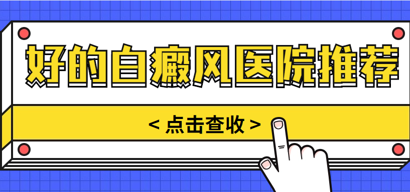 公众关注：北京哪家医院看白癜风“专业公开”好的白癜风医院推荐