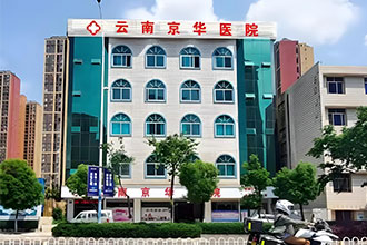 榜单更新：云南京华医院量身定做人流手术!