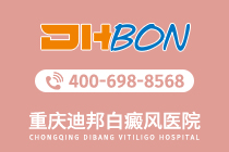 官方关注！重庆白癜风医院“排名总榜”重庆迪邦白癜风医院治疗实力怎样