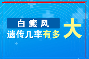 前列:东莞只看白癜风的医院"规范收费"东莞去哪找白癜风医院