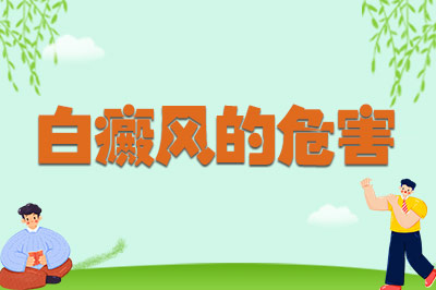 前十具体排名:东莞白癜风到哪家治疗好"患者满意"东莞那家医院治白癜风比较专业