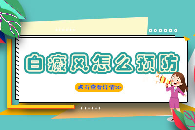 前五:东莞哪家医院看白癜风好一点"汇总名单"东莞治疗白癜风哪个医院不