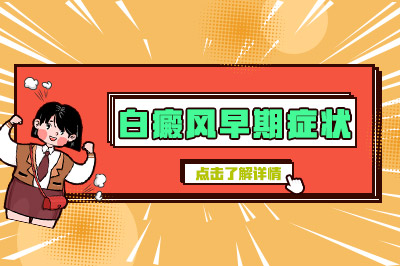 潜伏期:东莞哪间医院治疗白癜风"*"东莞治疗白癜风哪个医院看的挺好