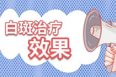 五强名单:东莞哪家医院能*白癜风"即将公开"东莞白癜风治疗的有效医院