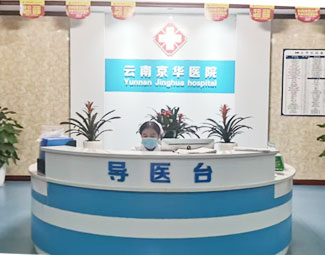 排名公布：意外怀孕去云南京华医院大概要多少钱？