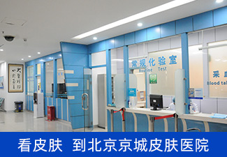 北京京城皮肤医院