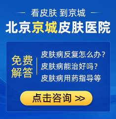 北京京城皮肤医院预约挂号