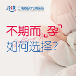 【深度解析】云南锦欣九洲医院：告别 “早孕”烦恼！早早孕试纸多久能测