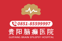 排名一览：贵阳癫痫专业医院排名"排行靠前"癫痫病一直不好的原因有哪些