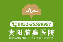 重点关注:贵阳专业的癫痫病治疗医院是哪家(专业）-贵阳到哪能找到好的癫痫病医院