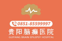 近期公开：贵阳什么医院治疗癫痫病有效果"前三"-贵阳哪个医院治癫痫病能好