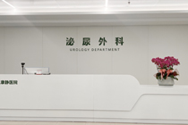 浙江康静医院泌尿外科