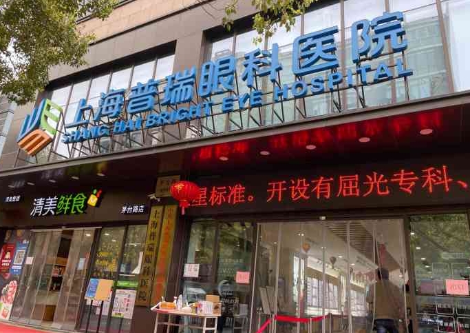 医讯宣布：上海做近视矫正手术要多少钱?2026普瑞眼科收费合理!