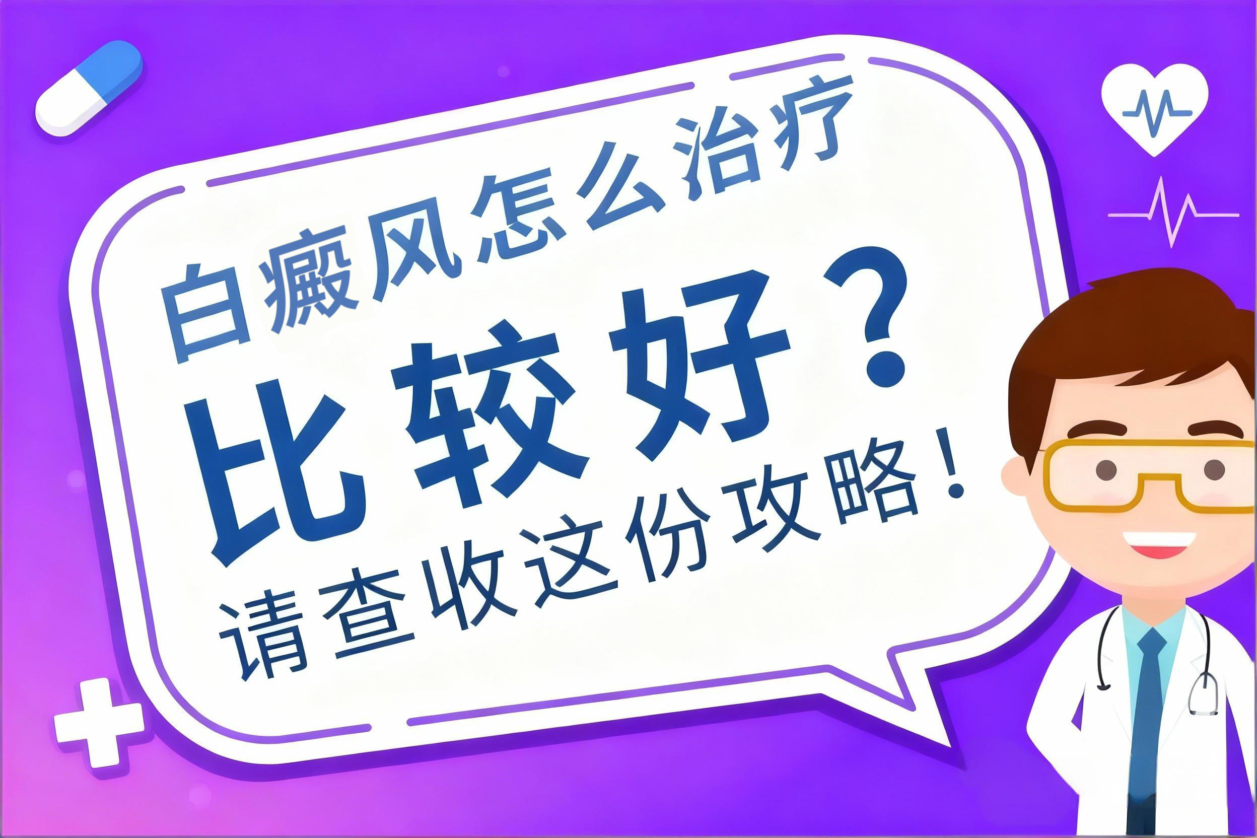 南昌白癜风初期怎么治-排行总榜发布：南昌白癜风医院公开发表排行榜！