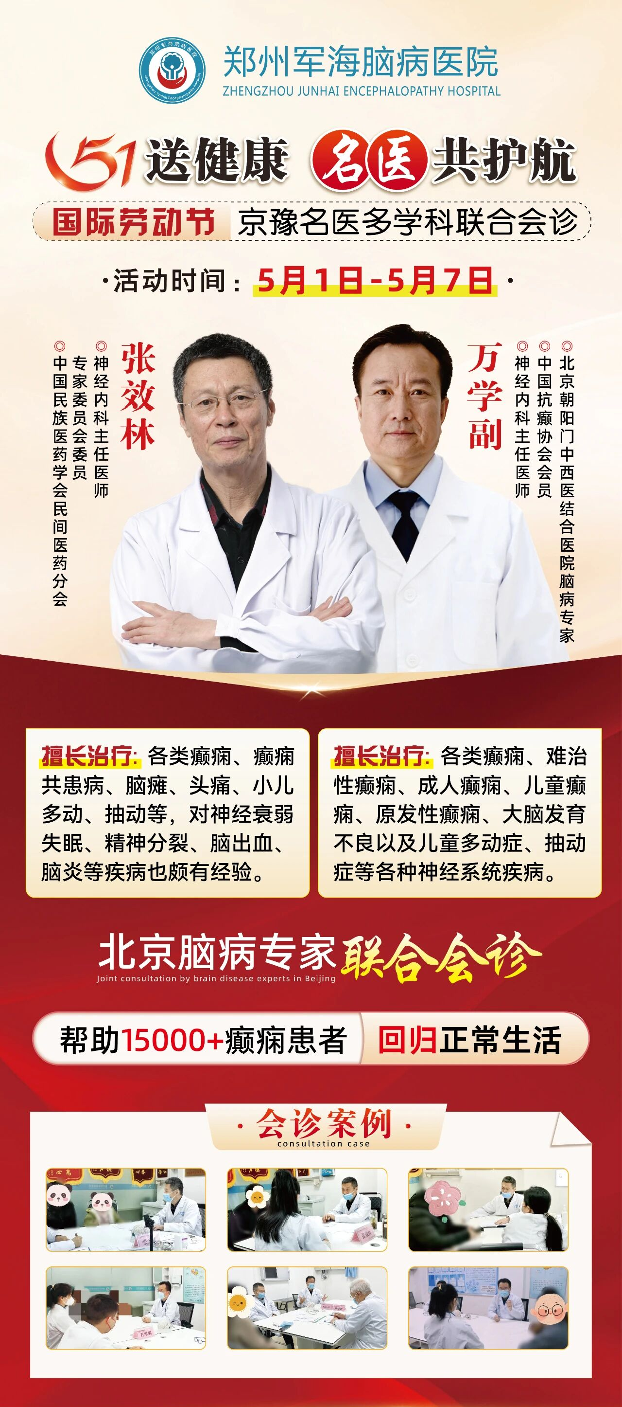 【会诊通知】五一郑州军海送健康，*齐聚首——专家团接力坐诊，全程守护脑健康，机会难得，别错过！
