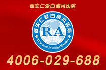 口碑一览!西安正规治疗白癜风医院"榜单前列"白癜风对身体有什么影响